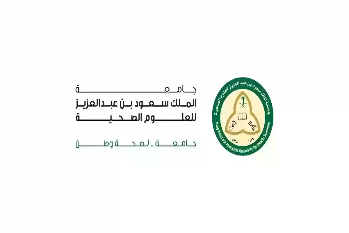 رابط التقديم على الوظائف الشاغرة في جامعة الملك سعود للعلوم الصحية وشروط التقديم