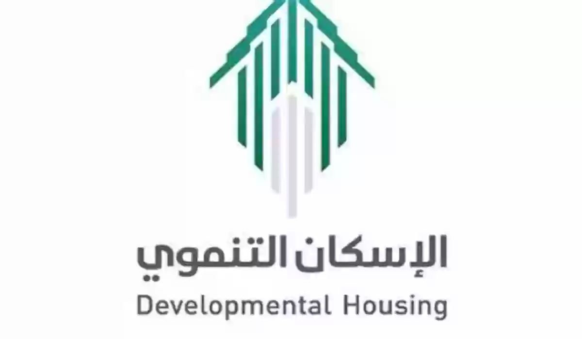 مميزات دعم الإسكان التنموي