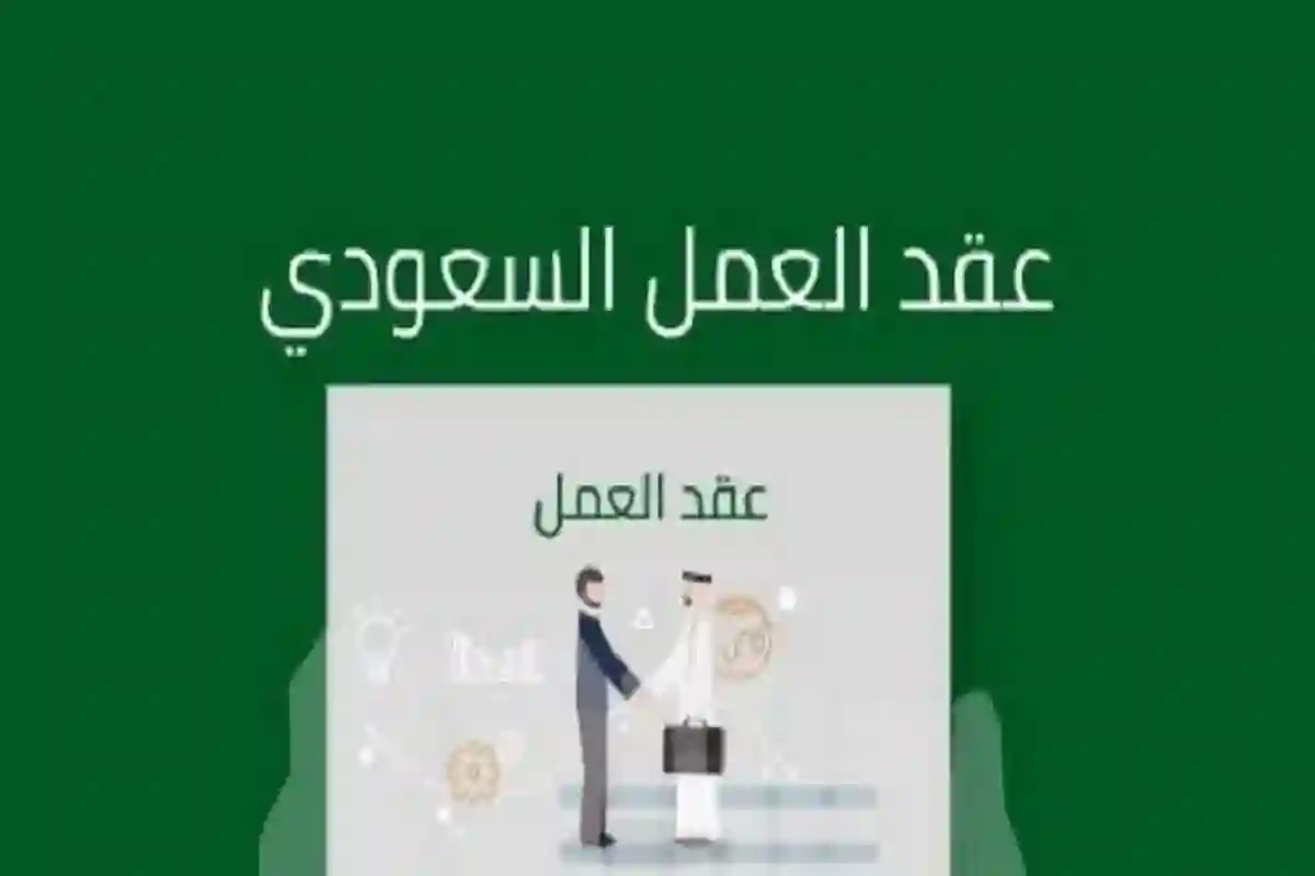 خطوات الاستعلام عن عقد العمل