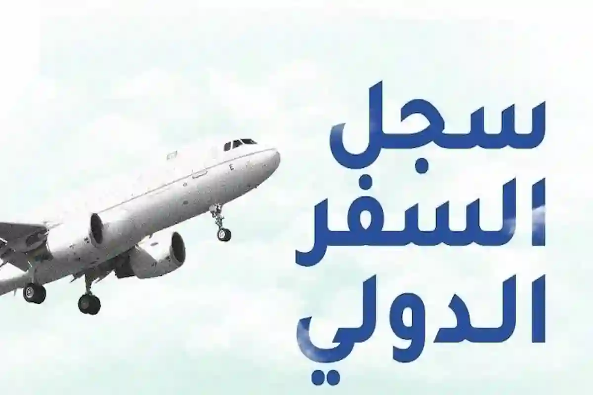 كيفية الاستعلام عن معلومات سجل السفر