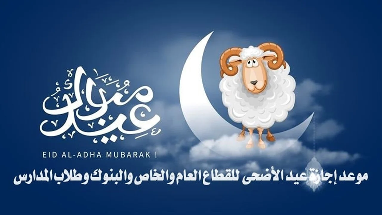 عدد أيام إجازة عيد الأضحى للموظفين والطلاب والبنوك