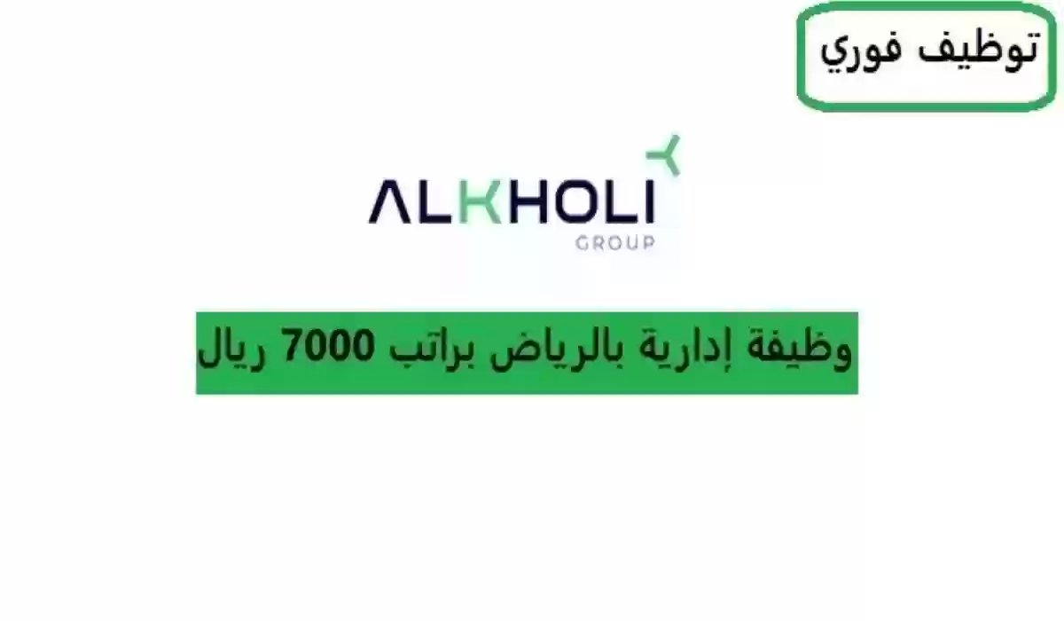 (توظيف فوري) براتب 7000 ريال.. وظائف شاغرة في شركة Alkholi Group