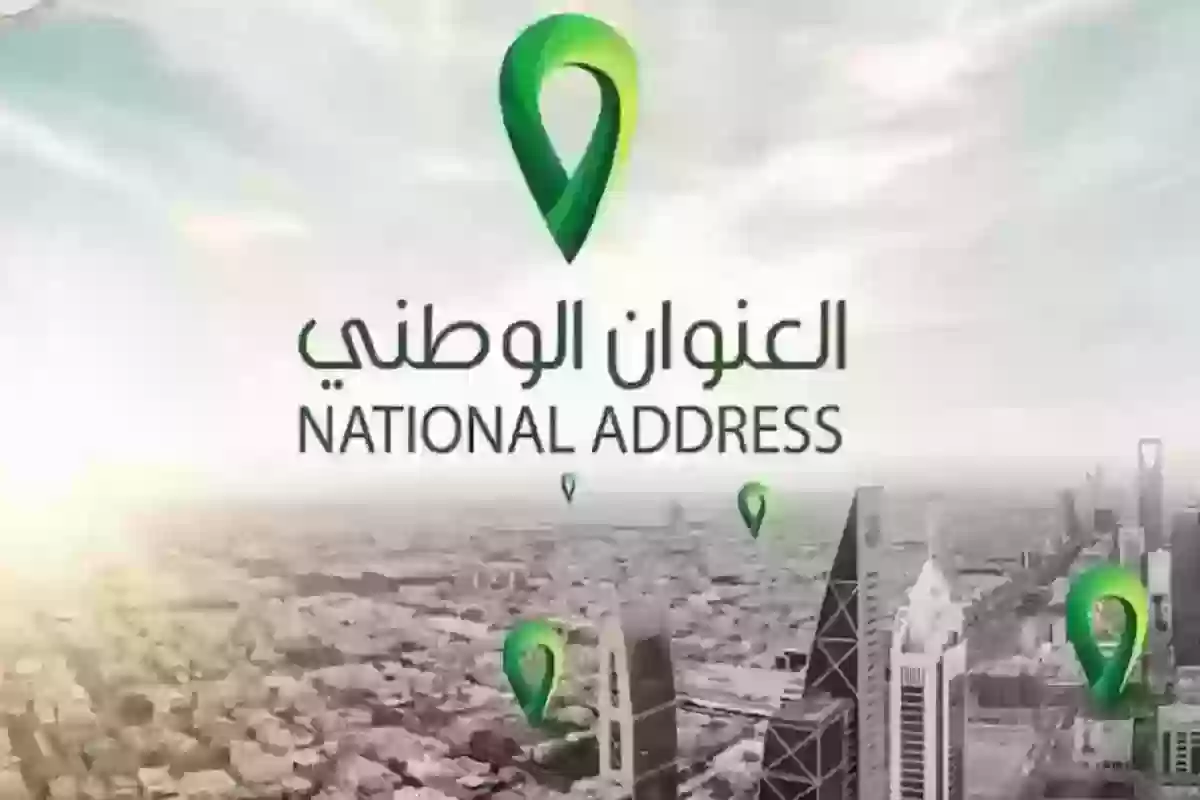 العنوان الوطني السعودي