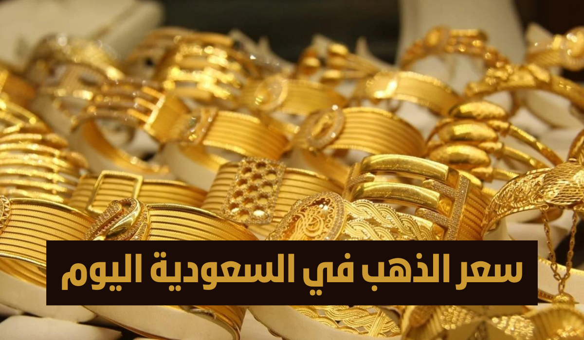 تحديثات دقيقة لأسعار الذهب اليوم الأحد في السعودية