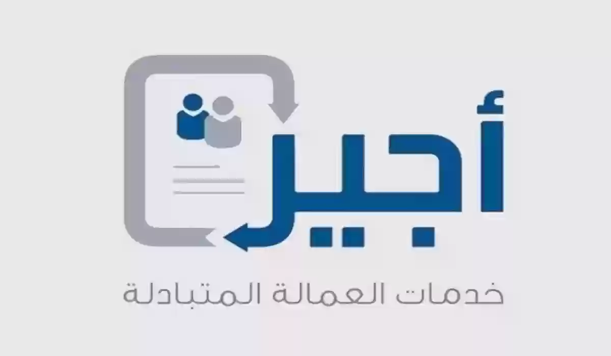 ما هي شروط الحصول على تصريح العمل من منصة أجير 1445؟