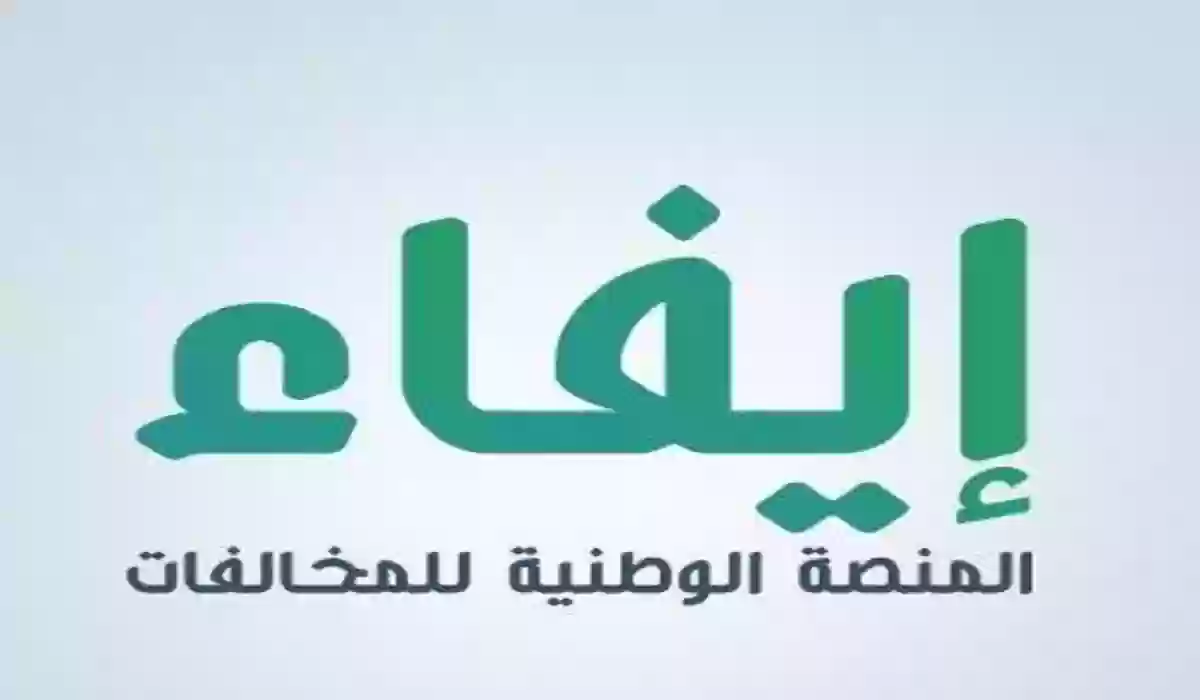 الاعتراض على مخالفة بلدية عبر منصة ايفاء