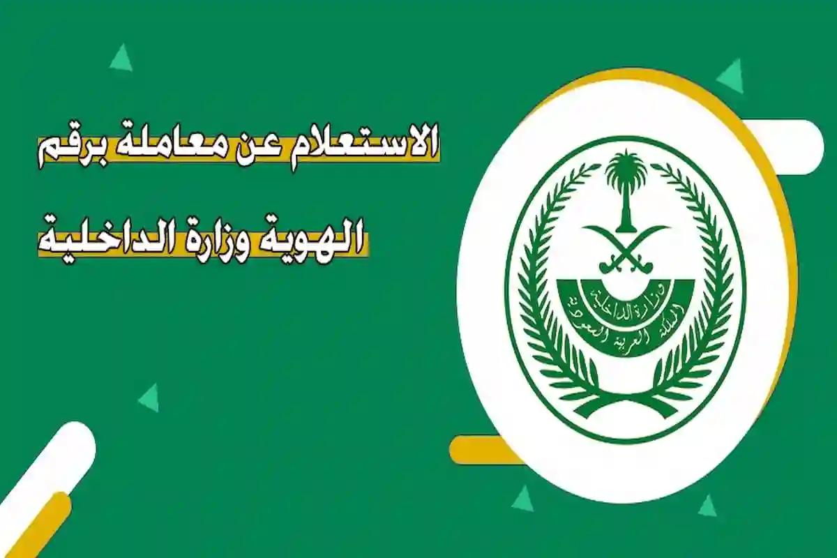 الاستعلام عن معاملة في وزارة الداخلية