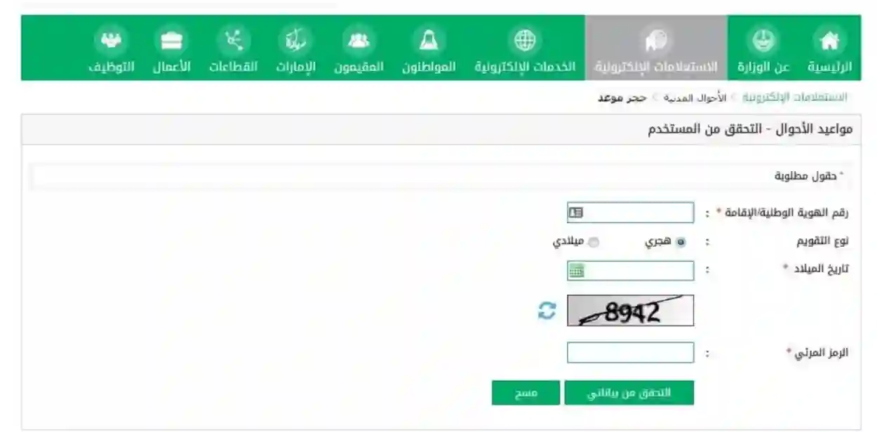 الاستعلام عن معاملة الأحوال المدنية