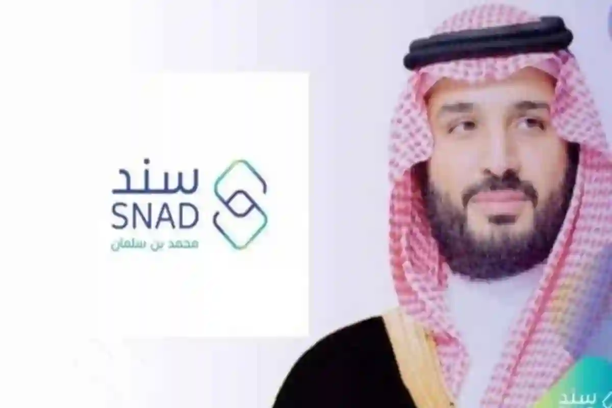 خطوات التسجيل في سند محمد بن سلمان والأوراق المطلوبة 1445