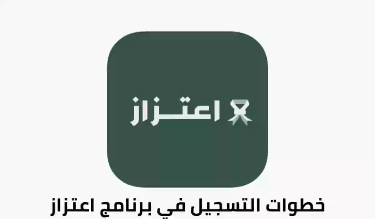 التسجيل في برنامج اعتزاز وزارة الدفاع السعودية 1445