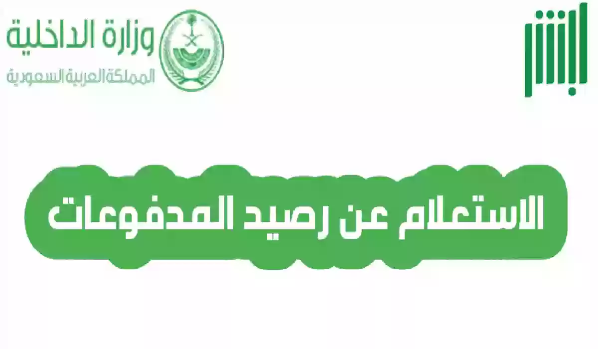 الاستعلام عن رصيد المدفوعات من خلال منصة أبشر