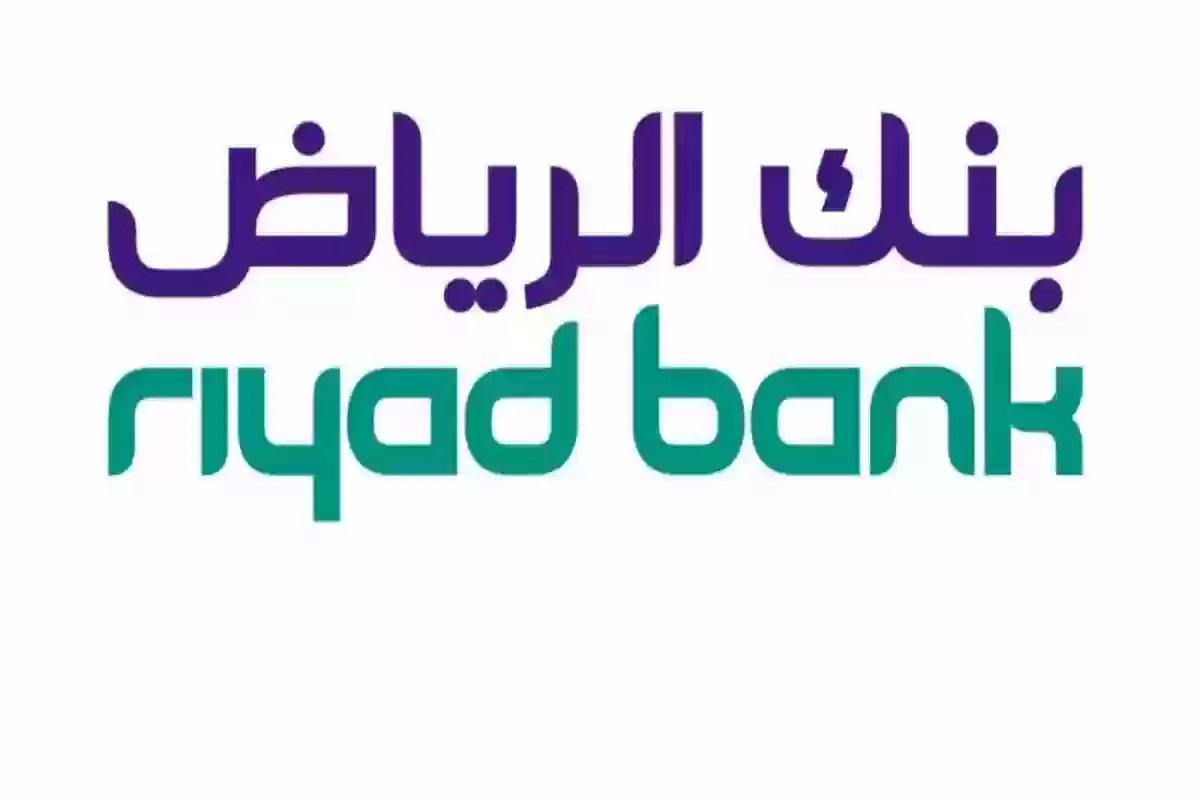 شروط الحصول على تمويل بنك الرياض وطريقة التقديم عليه عبر الجوال 1446 والأوراق المطلوبة