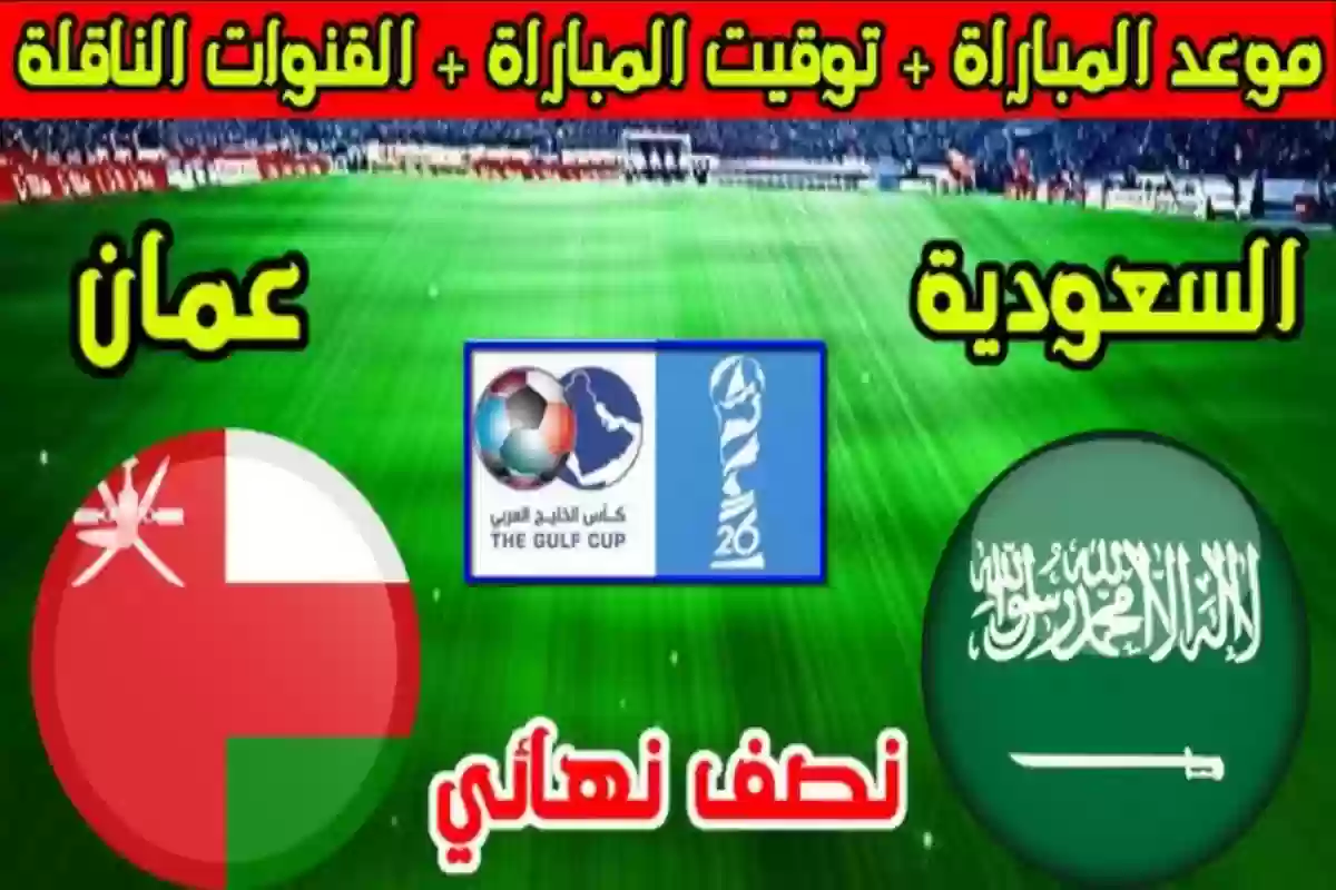 مباراة المنتخب السعودي وعمان في كأس خليجي 26.. الموعد والقنوات الناقلة 