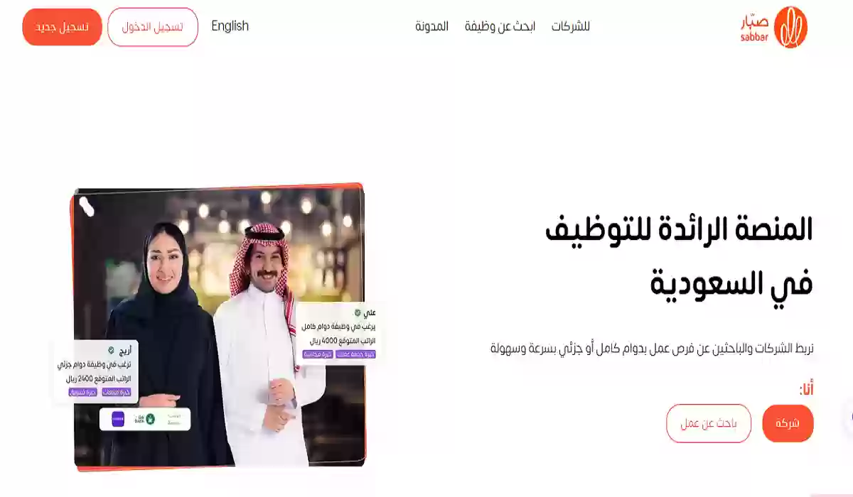 التسجيل في منصة صبار للعمل 