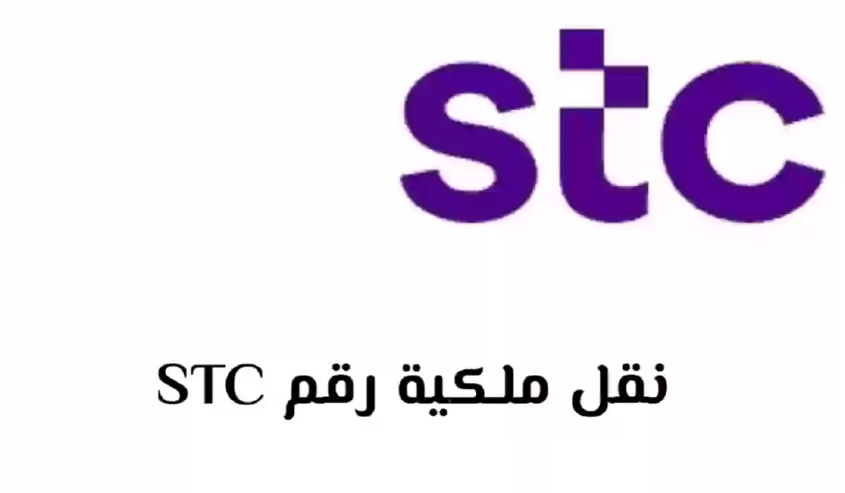 نقل ملكية رقم stc عن طريق أبشر 1445