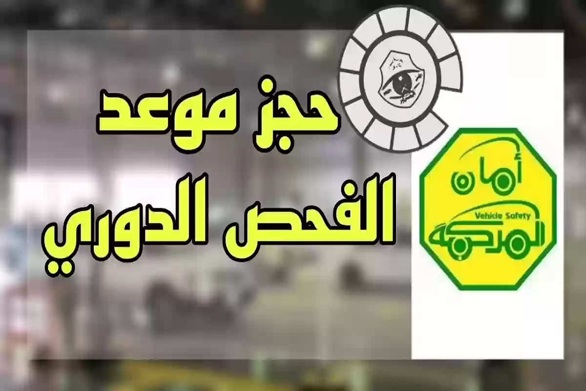 حجز موعد الفحص الدوري للمركبات