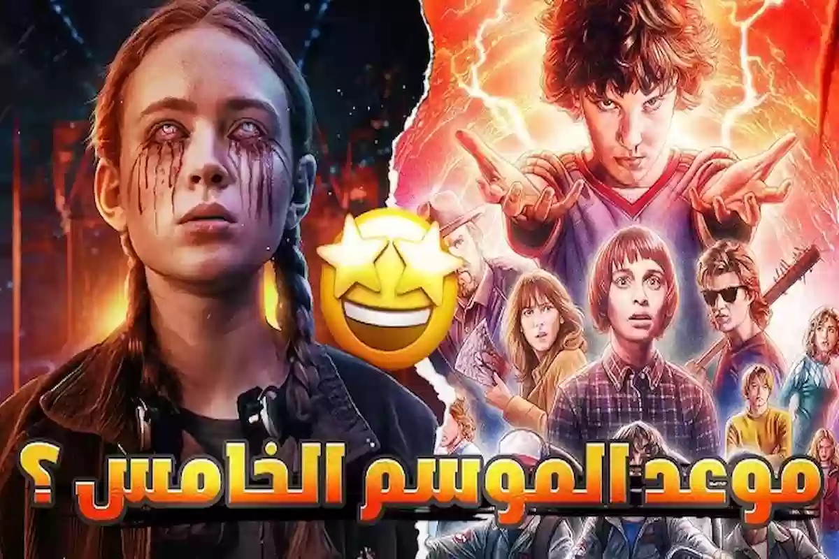 متى ينزل سترينجر ثينقز 5 وكيف يمكن مشاهدته