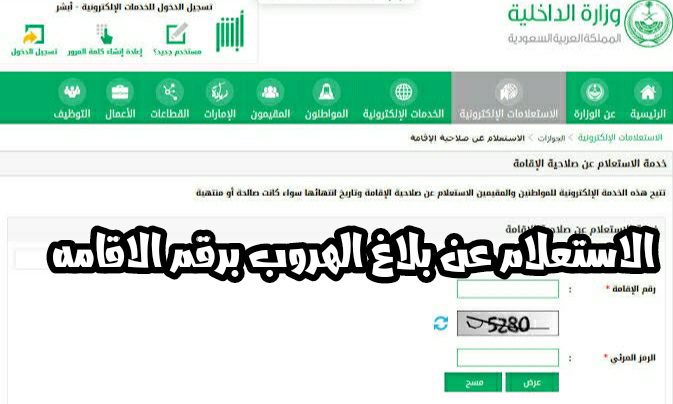 طريقة الاستعلام عن بلاغ هروب عامل في منصة ابشر