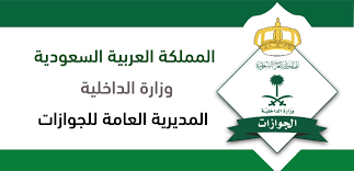 رقم الجوازات السعودية الموحد