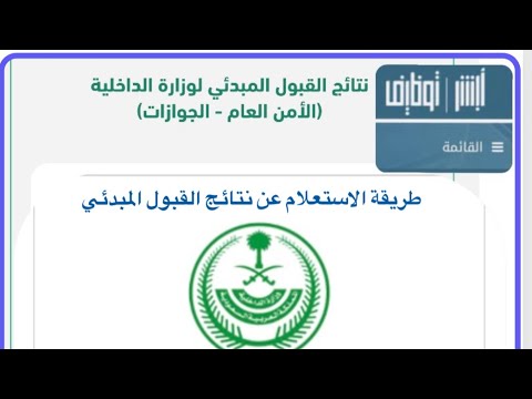 الاستعلام عن نتائج قبول وظائف الجوازات 1445 عبر أبشر للتوظيف