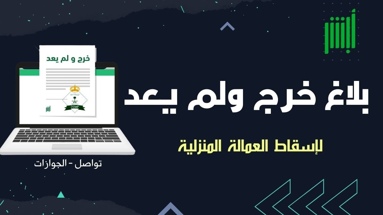 ما هي خطوات إسقاط العمالة المنزلية الجوازات السعودية ؟